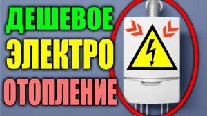 Дешево отопить дом электричеством ЛЕГКО !!! Отапливать дом электричеством сколько СТОИТ ?