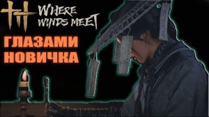 ГЛОБАЛЬНЫЙ РЕЛИЗ WHERE WINDS MEET В СТИМЕ🗡️🗡️🗡️