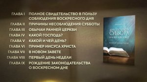 Релиз книги День Господень - Суббота или Воскресенье
