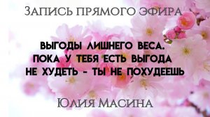 Выгоды лишнего веса. Пока у тебя есть выгода не худеть - ты не похудеешь