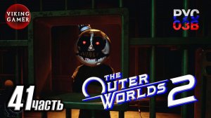 Страшные тайны  -The Outer Worlds 2-  Полное прохождение, часть  41