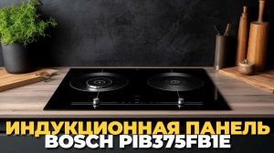 Варочная панель BOSCH PIB 375 FB 1 E — обзор и тест 2025