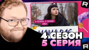 T2x2 СМОТРИТ: МАМА В 16 | 4 СЕЗОН, 5 ВЫПУСК | ЕВА / РЕАКЦИЯ Т2х2