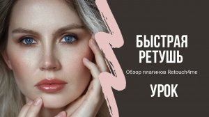 Быстрая ретушь фото. Обзор ТОП-3 самых ходовых и полезных плагинов Retouch4me