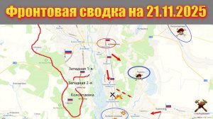 Обстановка в зоне СВО и карта боевых действий на Украине сегодня 21.11.2025