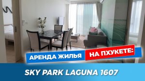 Sky Park Laguna 1607 — идеальная 2-bedroom в Банг Тао