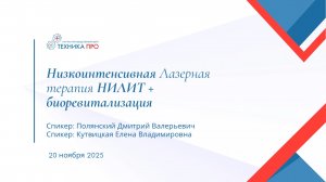 Вебинар Низкоинтенсивная Лазерная терапия НИЛИТ + биоревитализация