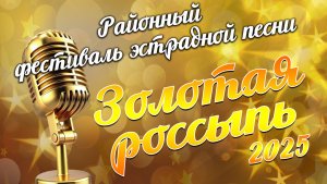Фестиваль эстрадной песни "Золотая россыпь - 2025" (с. Старая Ювала, 2025 год)