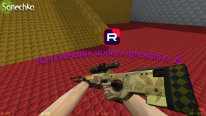 Инструкция как скачать модель оружий кс 1.6