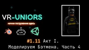 VR-Uniors. #1.11 Моделируем Бэтмена. Часть IV. Текстурный атлас | Modeling Lego Batman