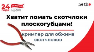 Инструмент для обжима (кримпер) скотчлоков. Хватит ломать кабельные соединители!