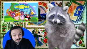 Жмиль смотрит Украинец против Смешариков