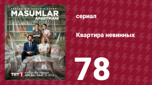 Квартира невинных 1 сезон 78 серия (сериал, 2020)