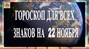 ГОРОСКОП ДЛЯ ВСЕХ ЗНАКОВ НА 22 НОЯБРЯ 2025 ГОДА!!!