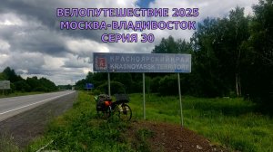 Одиночное велопутешествие до Владивостока