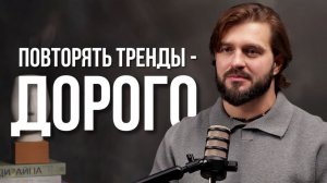 Вы точно переплатите, если будете следовать этим трендам.