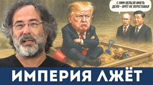 Пепе Эскобар Разнёс США: Империя Под Маской Мира | Судья Наполитано