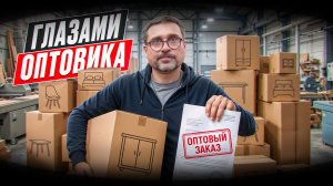 Глазами Оптовика // На что обращают внимание оптовые заказчики шпонированных панелей