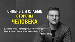 СИЛЬНЫЕ И СЛАБЫЕ СТОРОНЫ ЧЕЛОВЕКА Mikhail Clay