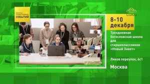 Москва. Трёхдневная богословская школа для старшеклассников «Новый завет»