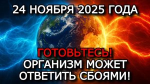 МАГНИТНЫЕ БУРИ 24 НОЯБРЯ 2025 ⚡ СЛАБЫЕ БУРИ, НО ВОЗМОЖНЫ НАРУШЕНИЯ!