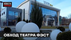 Подрядчик завершил строительство театра ФЭСТ