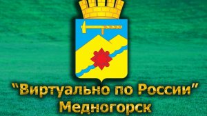 Виртуально по России. 582.  город Медногорск