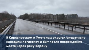 В Кирсановском и Уметском округах наладили логистику и быт после повреждения моста через реку