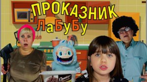 ПРОКАЗНИК ЛАБУБУ! 2 СЕРИИ