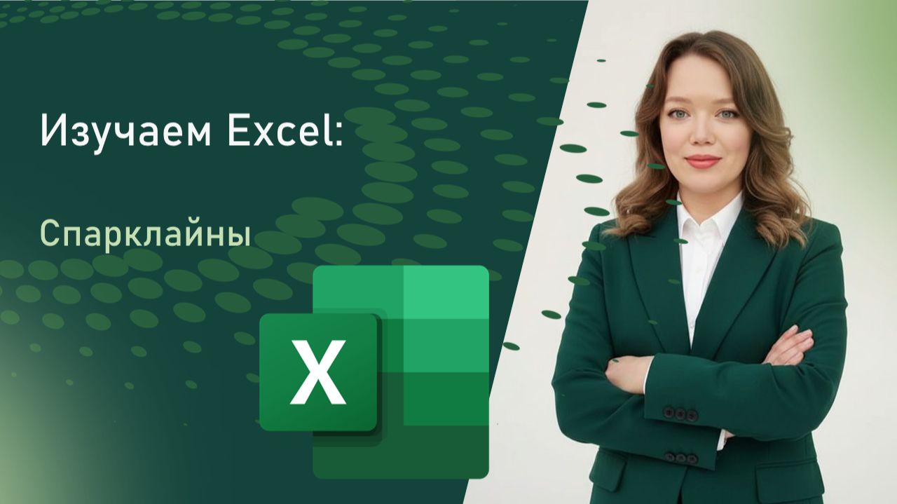 Спарклайны в Excel  \ Искра, буря, безумие!