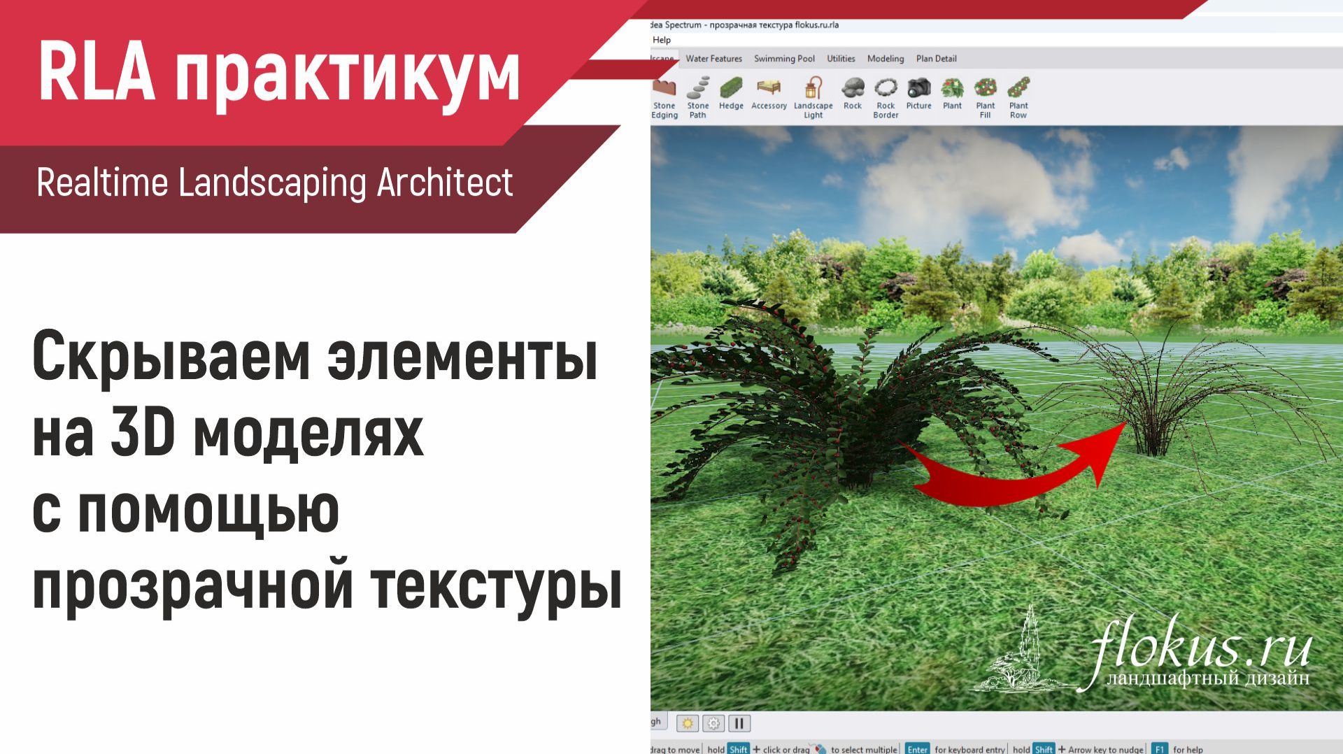 Скрываем элементы на 3D моделях с помощью прозрачной текстуры в Realtime landscaping architect