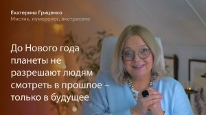 До Нового года планеты не разрешают людям смотреть в прошлое – только в будущее
