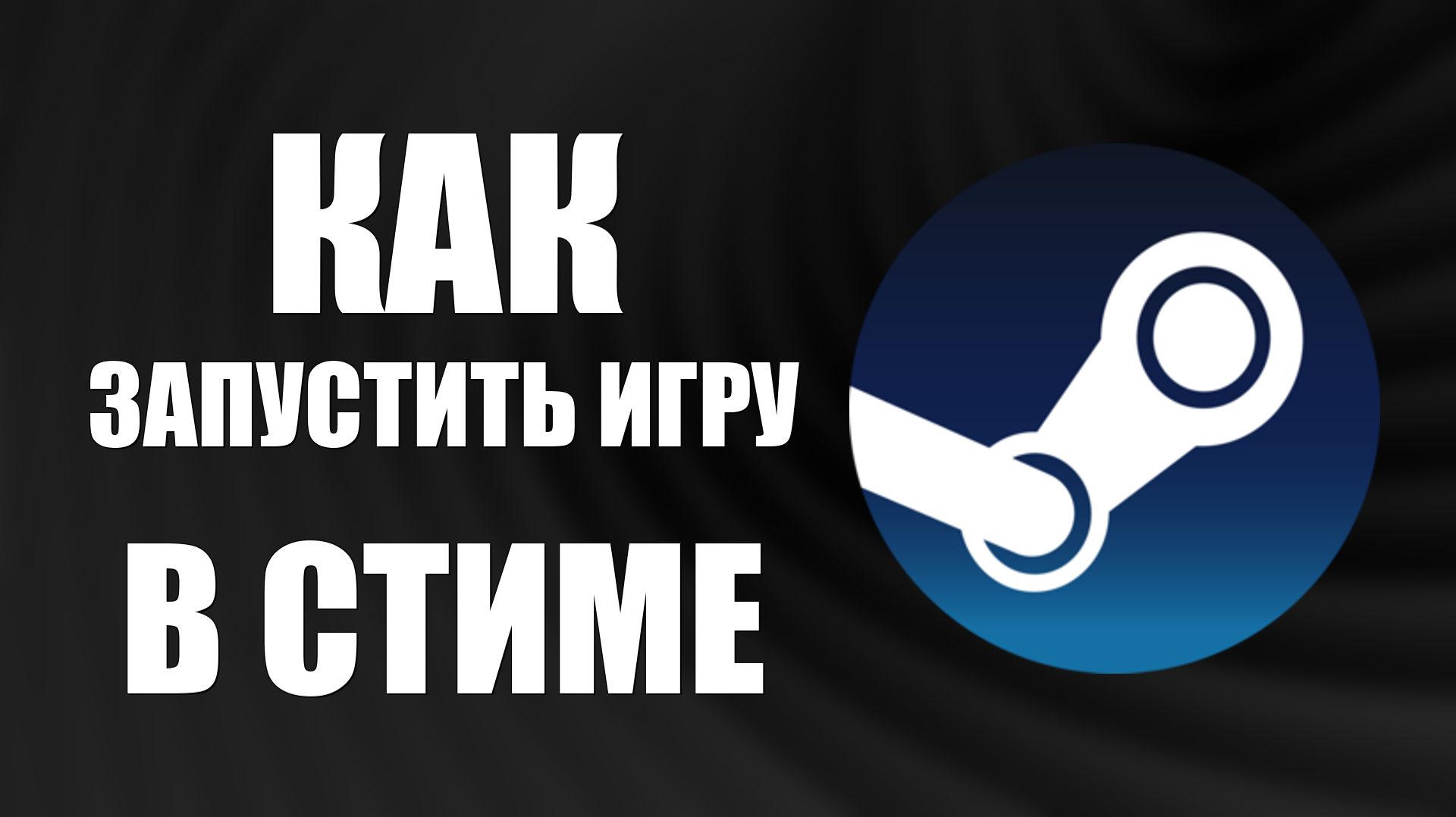 Как запустить игру в стиме