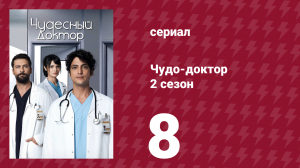 Чудо-доктор 2 сезон 8 серия (сериал, 2019)