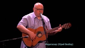 Мадагаскар (Юрий Визбор)