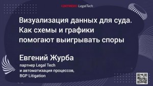 Визуализация данных для суда. Как схемы и графики помогают выигрывать споры