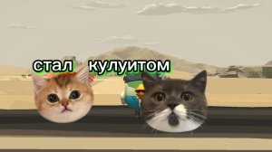 я стал кулкитом и затролил игроков чг