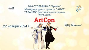 ЦЕРЕМОНИЯ НАГРАЖДЕНИЯ №2 АртКон(КДЦ Максим)-14-й СУПЕРФИНАЛ проекта САЛЮТ ТАЛАНТОВ (22.11.25)