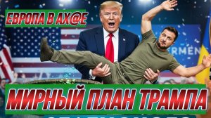 ТАМИР ШЕЙХ / СТРАСТИ ПО МИРНОМУ ПЛАНУ ТРАМПА! ЕВРОПА В АХ@Е! новости сводки