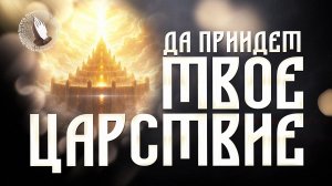 «Да приидет Царствие Твое»