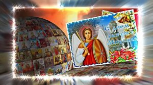 С Праздником Михаила Архангела! Поздравление 9 С Михайловым Днём!!!