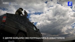 С двумя бойцами СВО попрощались в Севастополе
