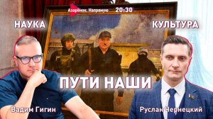 Лукашенко собрал учёных | Культура белорусской победы | Последний акт Зеленского | Чернецкий, Гигин