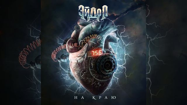 ЭЙДОЛ feat. Arida Vortex - На краю