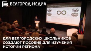 Для белгородских школьников создают пособие для изучения истории региона