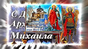 С Праздником Михаила Архангела! Поздравление 18 С Михайловым Днём!!!
