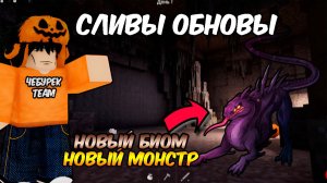 НОВЫЙ БИОМ ПЕЩЕРА😱СЛИВЫ НОВОГО ОБНОВЛЕНИЯ В 99 НОЧЕЙ В ЛЕСУ I 99 Nights in the Forest в Роблокс!