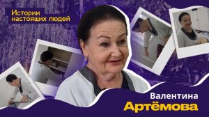 ИСТОРИИ НАСТОЯЩИХ ЛЮДЕЙ: Валентина Артёмова