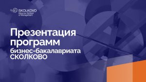 Презентация программ бизнес-бакалавриата СКОЛКОВО. 15 ноября 2025