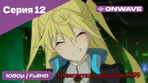 Повелитель демонов 2099 - 12 Серия  [OnWave]